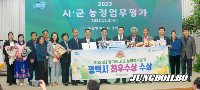  2023년 제28회 경기도 농업인의 날 기념식 평택시 농정업무 평가 최우수상 수상