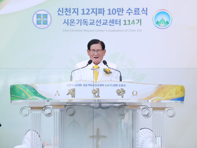 지난 12일 대구스타디움에서 열린 ‘신천지 12지파 시온기독교선교센터 114기 수료식’에서 신천지예수교회 이만희 총회장이 기념사를 하고 있다.