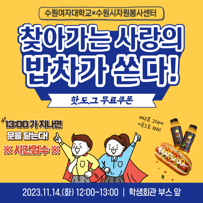 14일 수원여자대학교에서 열리는 ‘찾아가는 사랑의 밥차’ 홍보물.