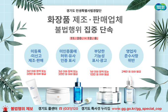 화장품 제조·판매업체 불법행위 집중 단속