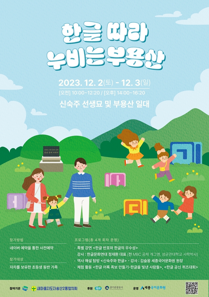 의정부에서 어린이 교육·체험 프로그램 ‘한글 따라 누비는 부용산’ 포스터