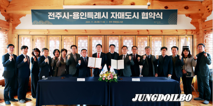 28일 용인특례시와 전주시가 자매도시 협약식을 가졌다.