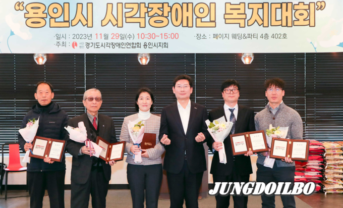 이상일 용인특례시장은 29일 용인시 시각장애인 복지대회에서 시각 장애인 복지 증진을 위해 힘써온 봉사자와 후원자 5명을 표창했다.