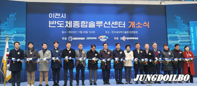 반도체종합솔루션센터 개소식