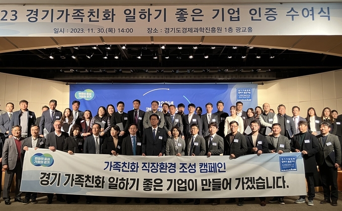 경기도, 2023 경기가족친화 일하기 좋은 기업으로 인증받은 기업등 관계자들이 기념 촬영을 하고 있다.