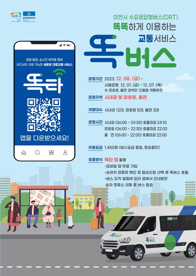 경기도, 12월 1일부터 똑버스 이천에서 운행 개시 포스터