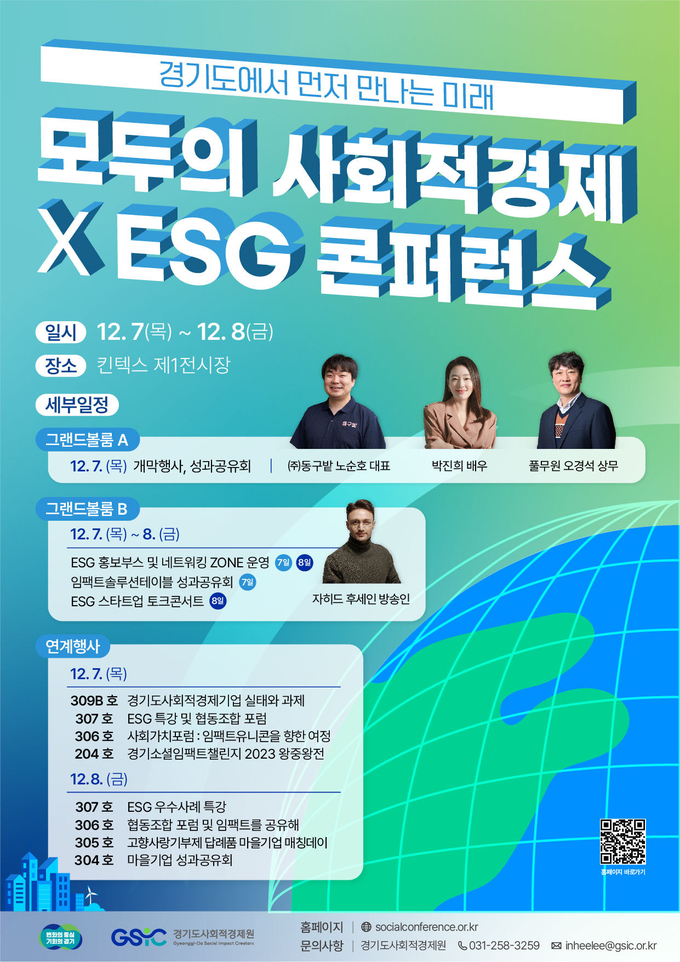 모두의 사회적경제×ESG 콘퍼런스 개최 안내 웹포스터