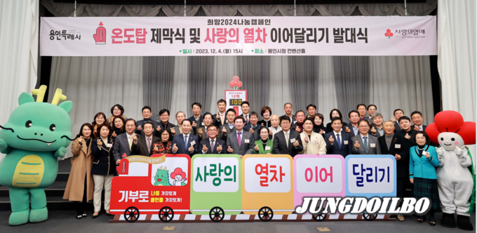 지난 4일 용인특례시청에서 열린 사랑의 열차 이어달리기 발대식 모습