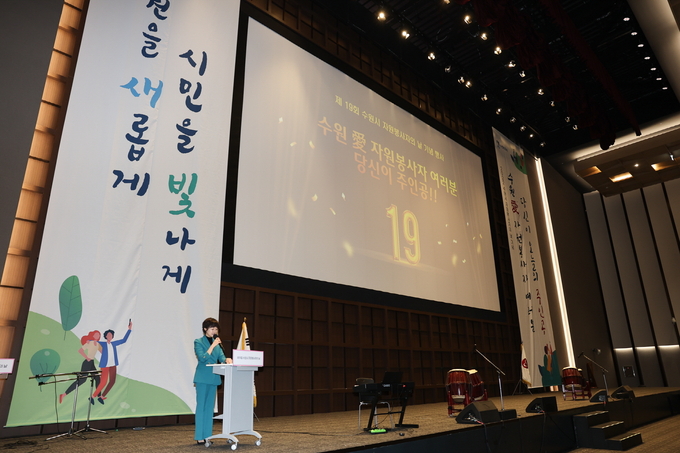지난해 12월 6일 수원시컨벤션센터에서 열린 19주년 자원봉사자의 날 기념식의 모습.