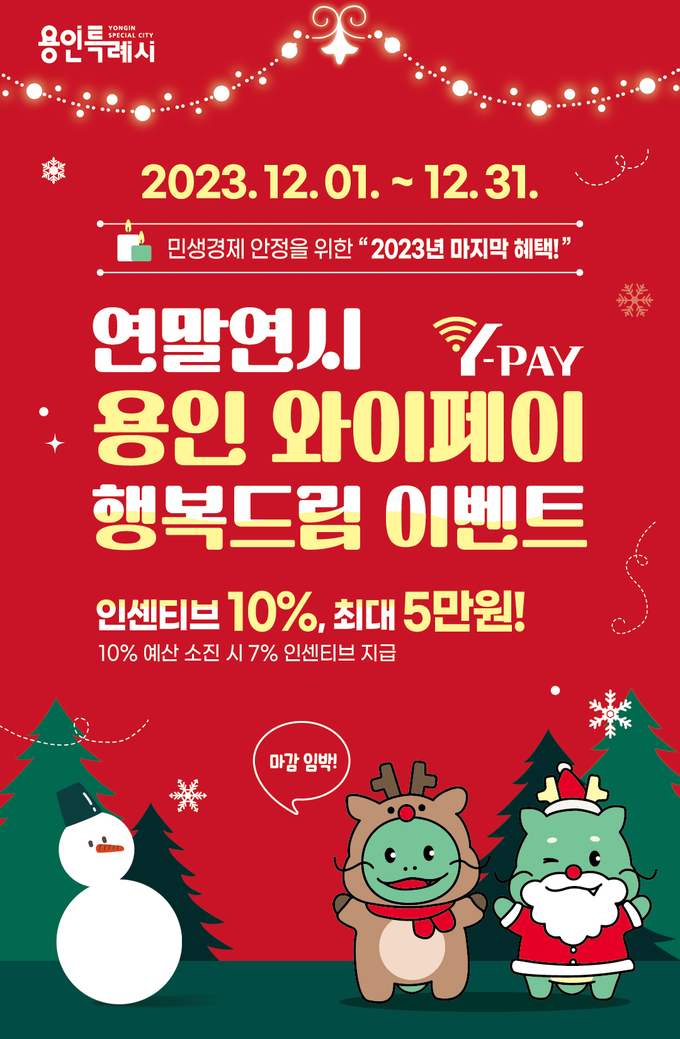용인특례시가 와이페이 행복드림 이벤트로 연말까지 인센티브를 10% 제공한다