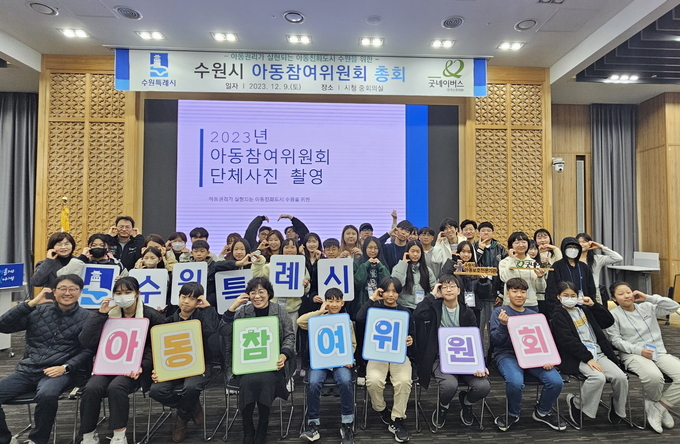 수원시 아동참여위원회 위원들이 총회를 마치고 함께하고 있다.