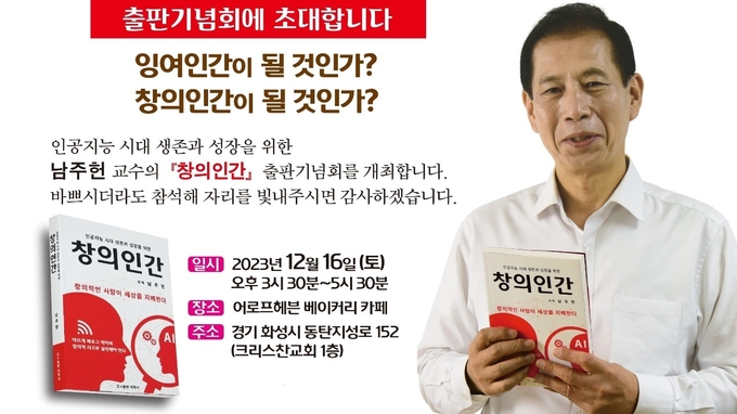 내일 16일 출판기념회를 개최하는 남주헌 교수는 창의적인 생각과 더불어 미래 생존의 메시지를 던지는 실천가이기도 하다. 그간의 활동으로 경기도지사 공로상, 경기도교육감 표창장, 한국과학창의재단 공로상 등을 받은 이력을 갖고 있다. 