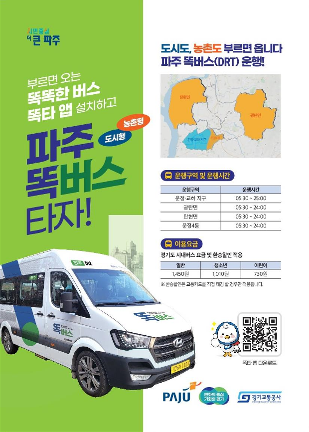 파주 똑버스 홍보전단