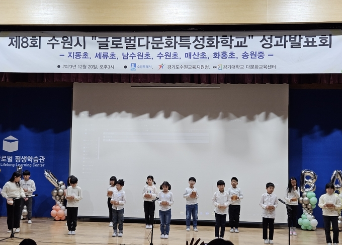 수원시가 글로벌다문화 특성화학교 성과보고회를 열고 있다.