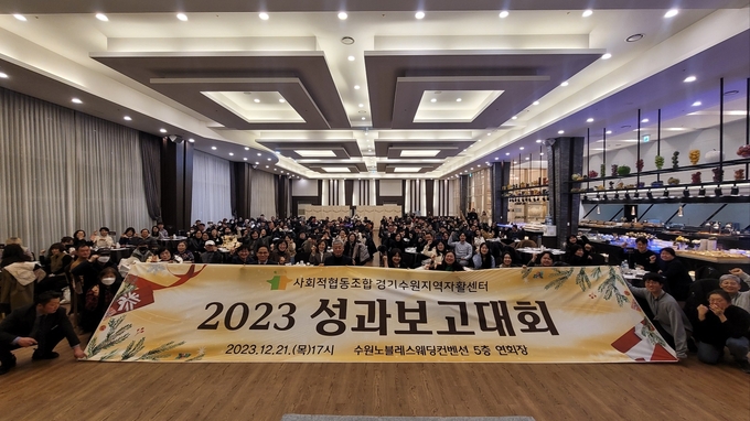 경기수원지역자활센터의 2023년 성과보고대회 참석자들이 단체사진을 촬영하고 있다.