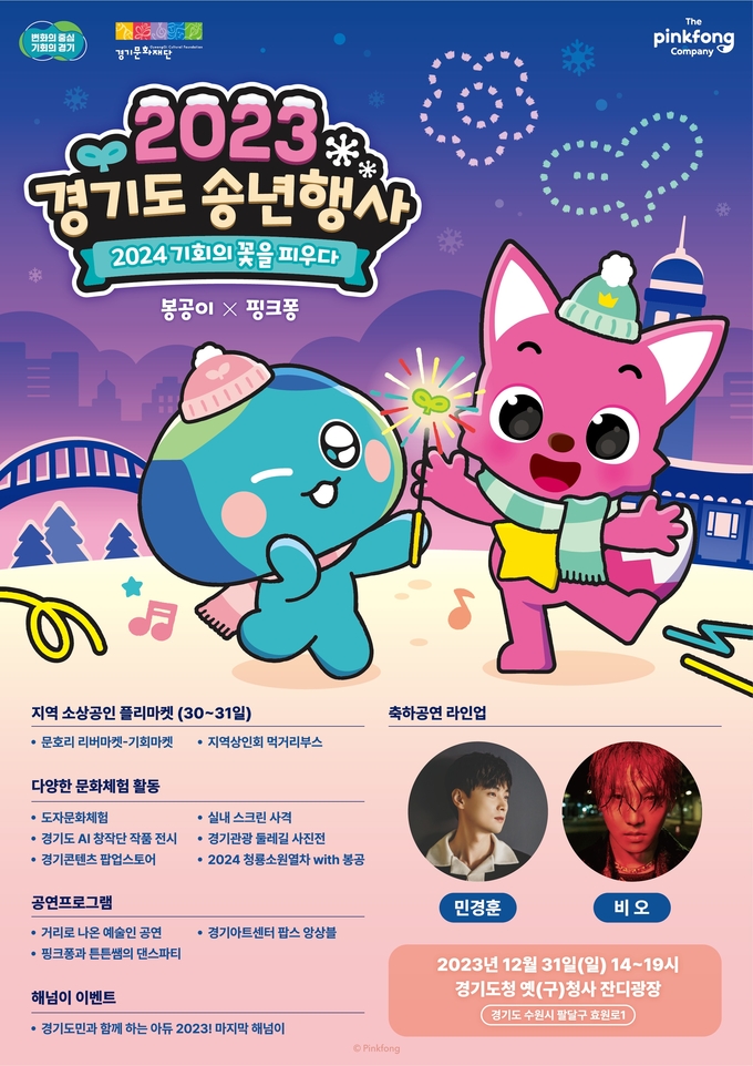 경기도, 31일 옛 경기도청사에서 ‘2023 경기도 송년행사’ 개최 포스터