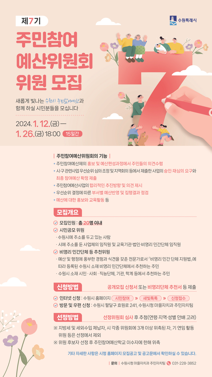 제7기 주민참여예산 위원 공개 모집 안내문.