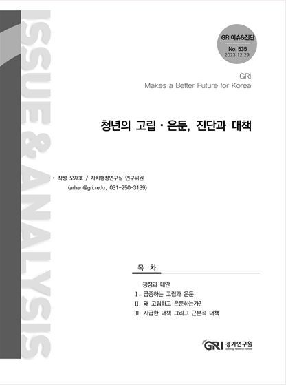  GRI이슈&진단 535호_청년의 고립·은둔,진단과 대책 표지