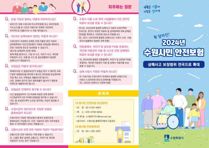 2024년 수원 시민안전보험 홍보물