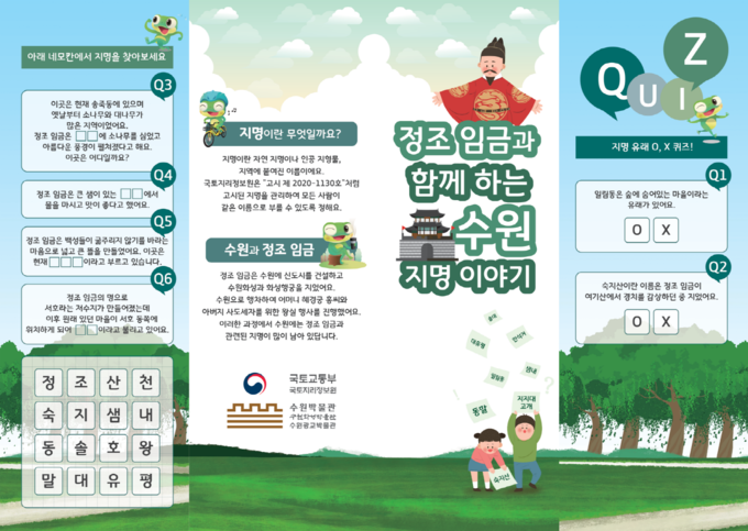 ‘정조 임금과 함께하는 수원 지명 이야기’