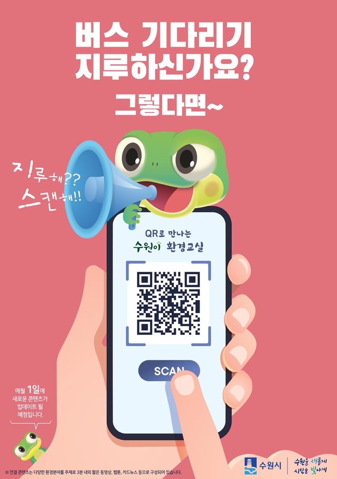 QR코드로 만나는 수원이 환경교실 홍보물.