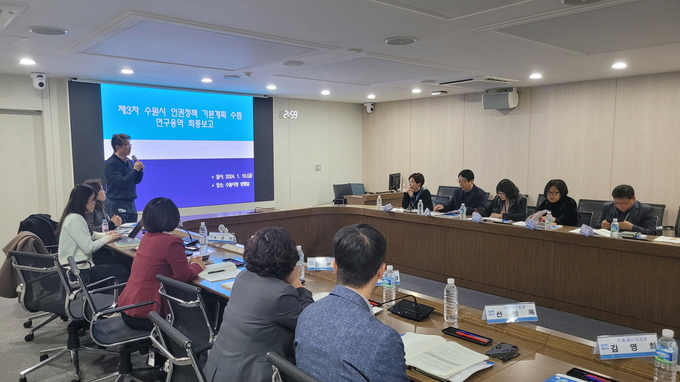 수원시가 제3차 수원시 인권정책 기본계획 수립 연구 최종보고회를 열고 있다.