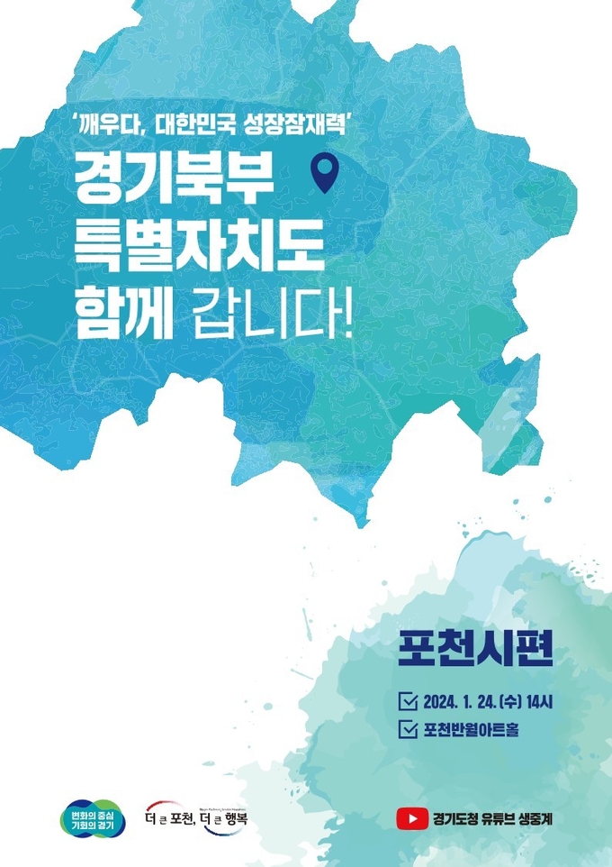 포천 반월아트홀에서 ‘경기북부특별자치도 함께 갑니다 포천시편’포스터