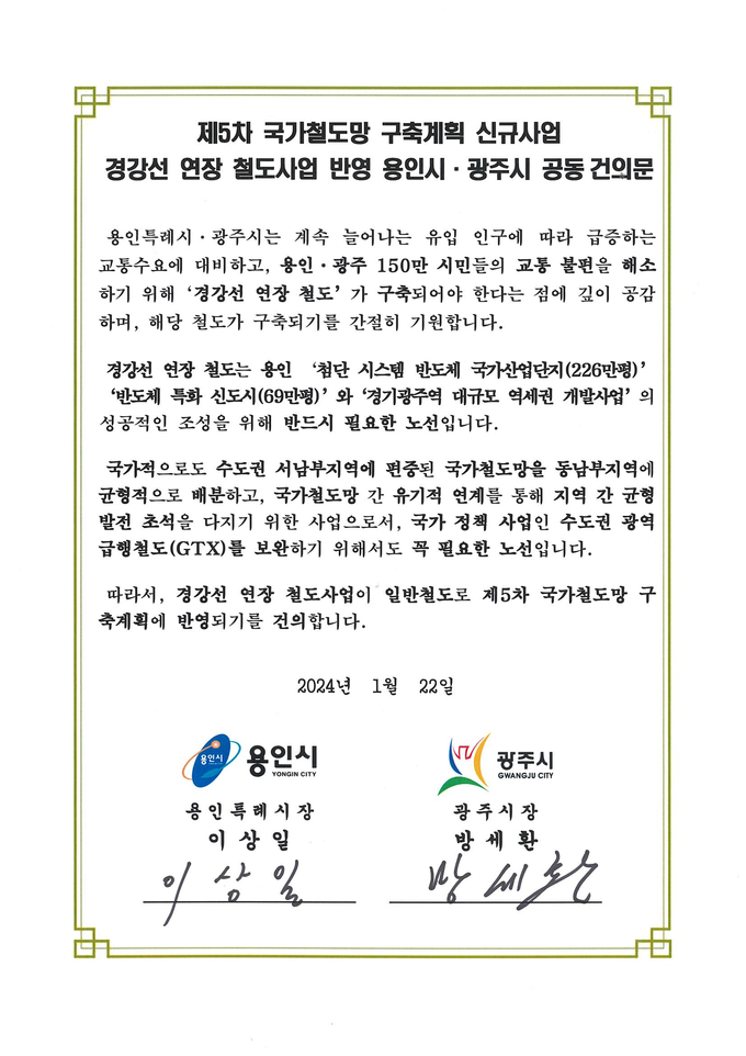 5-6. 제5차국가철도망 구축계획 신규사업 경강선 연장선 반영 공동건의문
