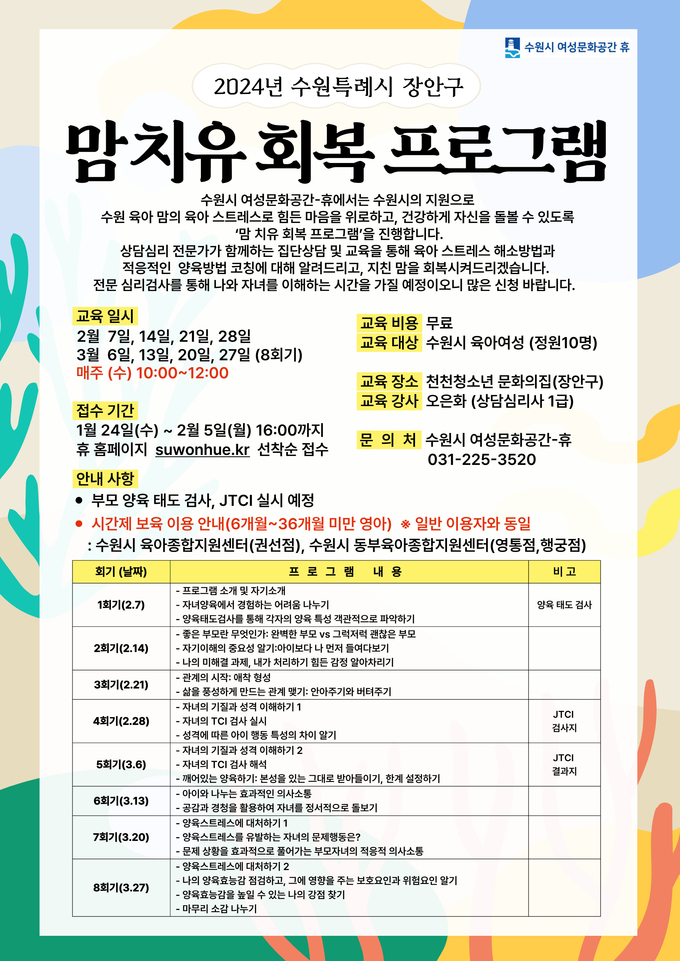 맘 치유 회복 프로그램 홍보물