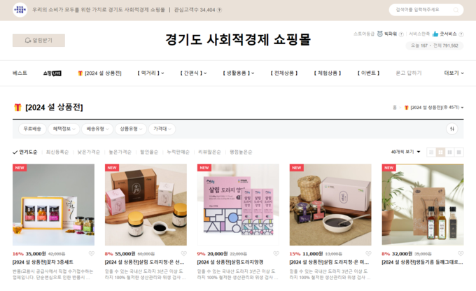 경기도 사회적경제 쇼핑몰 ‘설 기획전’ 이벤트
