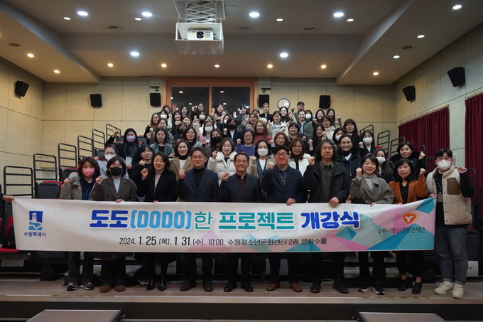 수원시가 1월 31일 ‘도도(DODO)한 프로젝트’ 강사 양성 과정 개강식 후 기념촬영을 하고 있다.
