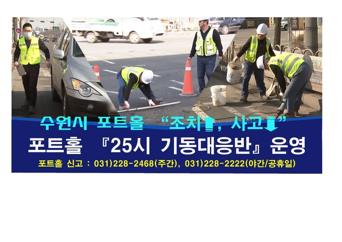 포트홀 25시 기동대응반 홍보물