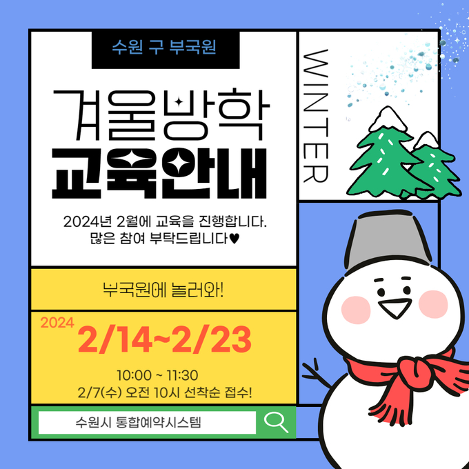 수원 구 부국원 2024년 겨울방학 교육 프로그램 홍보물.