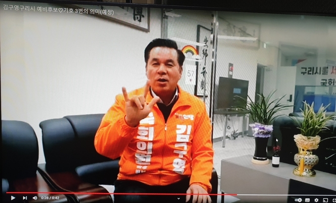 김구영 구리시 개혁신당 예비후보가 자신의 동영상에서 손가락 수화로 3번(사랑해)을 만들어 보이고 있다. 