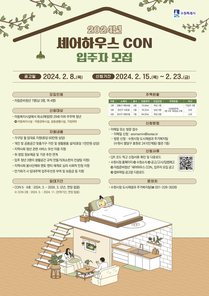 자립준비청년 셰어하우스 CON 입주청년 모집 홍보물
