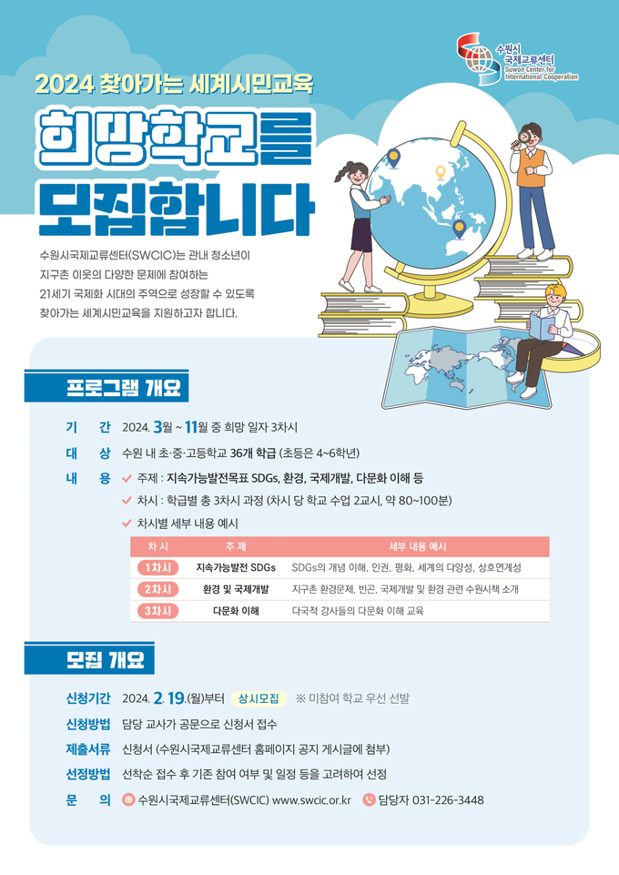 ‘2024 찾아가는 세계시민교육’ 홍보물
