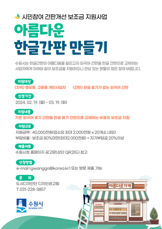 아름다운 한글간판 만들기 홍보물.