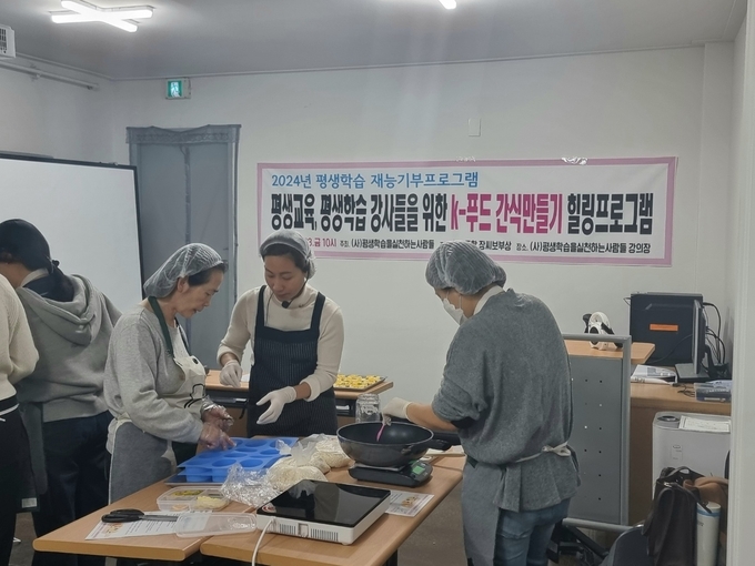 사단법인 평생학습을실천하는사람들 강의실에서 수원지역에서 활동하는 평생교육 강사들을 대상으로 K-푸드 수제간식 만들기 힐링 프로그램을 진행하고 있다.