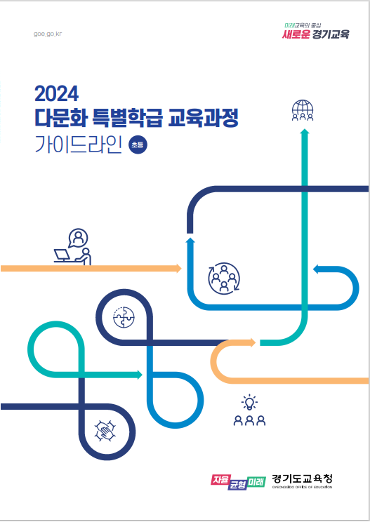 2024 다문화 특별학급 교육과정 표지