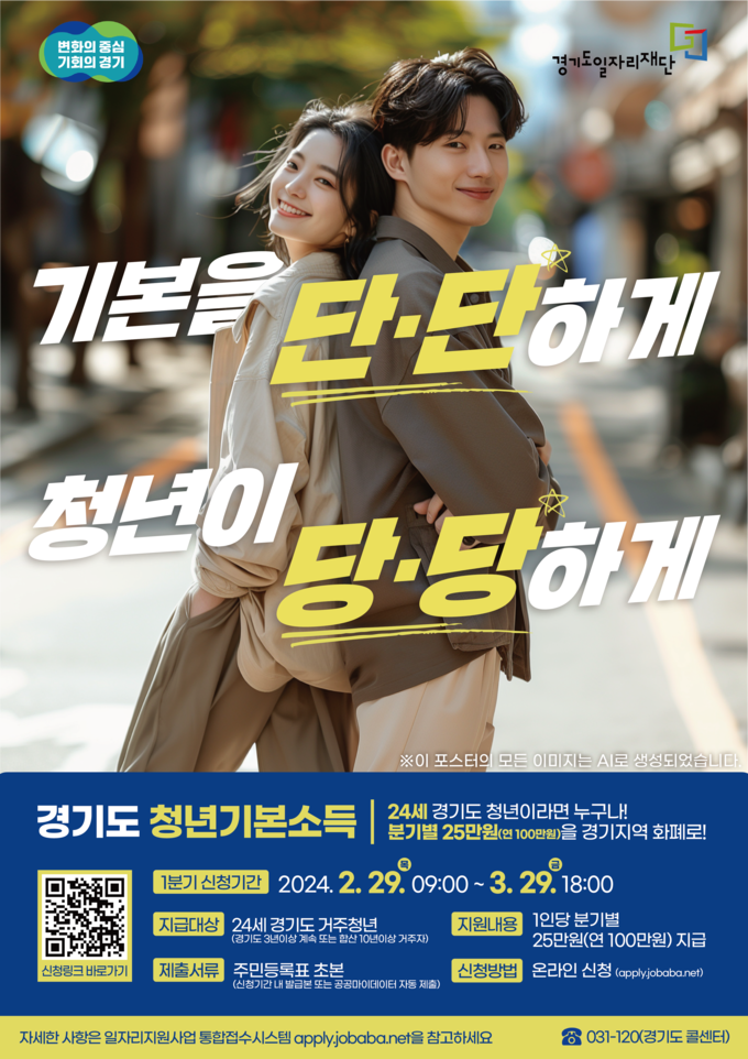 경기도, 2024년 1분기 청년기본소득 지급. 연 100만 원 포스터