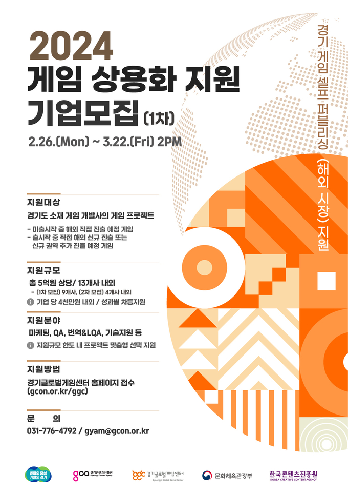 2024년 게임 상용화 지원 모집공고 포스터