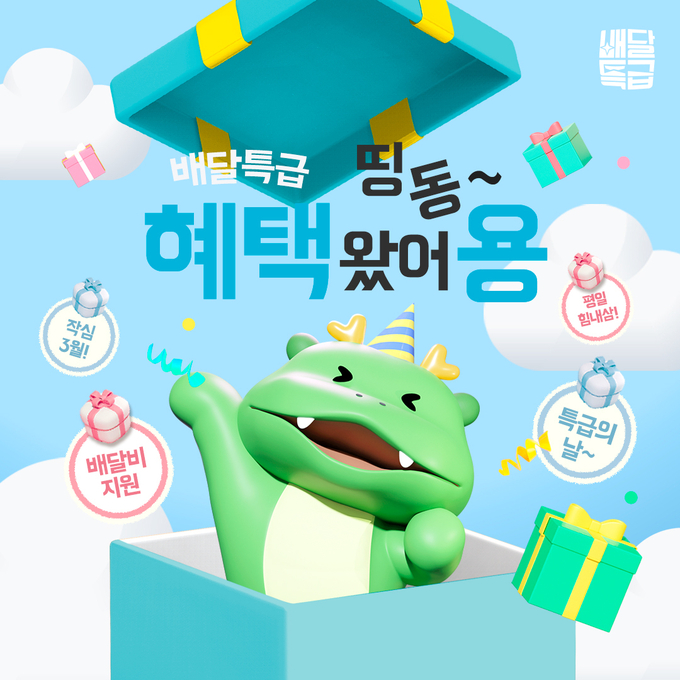 배달특급, ‘작심 3월’ 소비자 할인 이벤트 진행