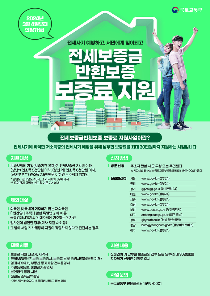 전세보증금 반환보증 보증료 지원 포스터