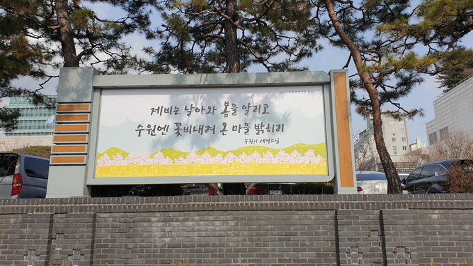 수원시청에 게시된 수원희망글판 봄편.