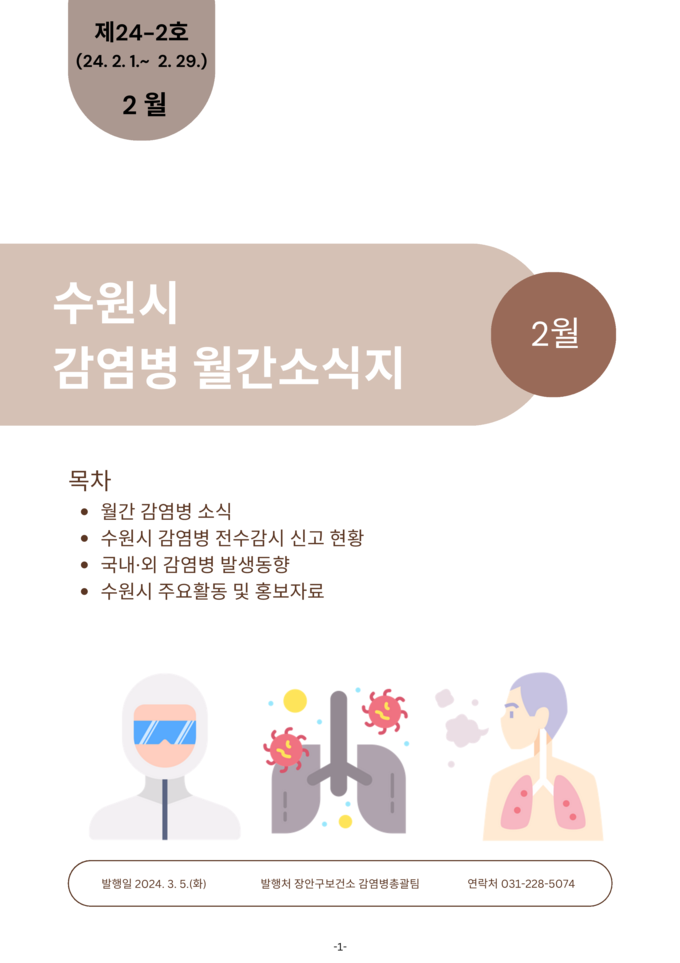 수원시 감염병 월간소식지 표지.