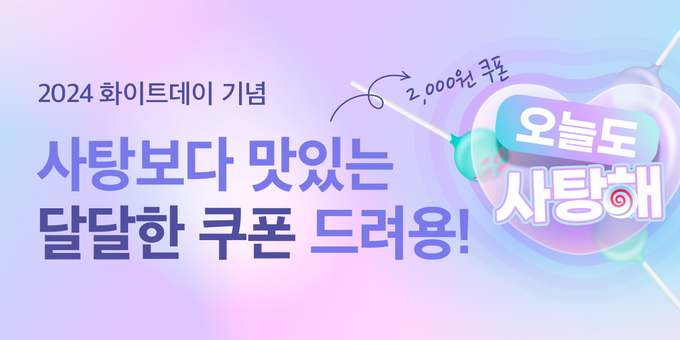 화이트데이 맞아 배달특급 ‘사탕해 배특’ 소비자 할인 이벤트 진행
