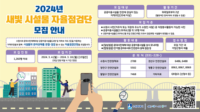 새빛 시설물 자율점검단 모집 홍보물
