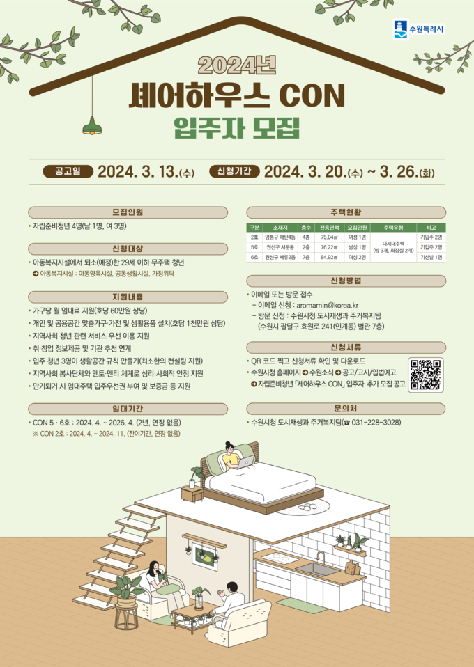 자립준비청년 셰어하우스 CON 입주청년 모집 홍보물
