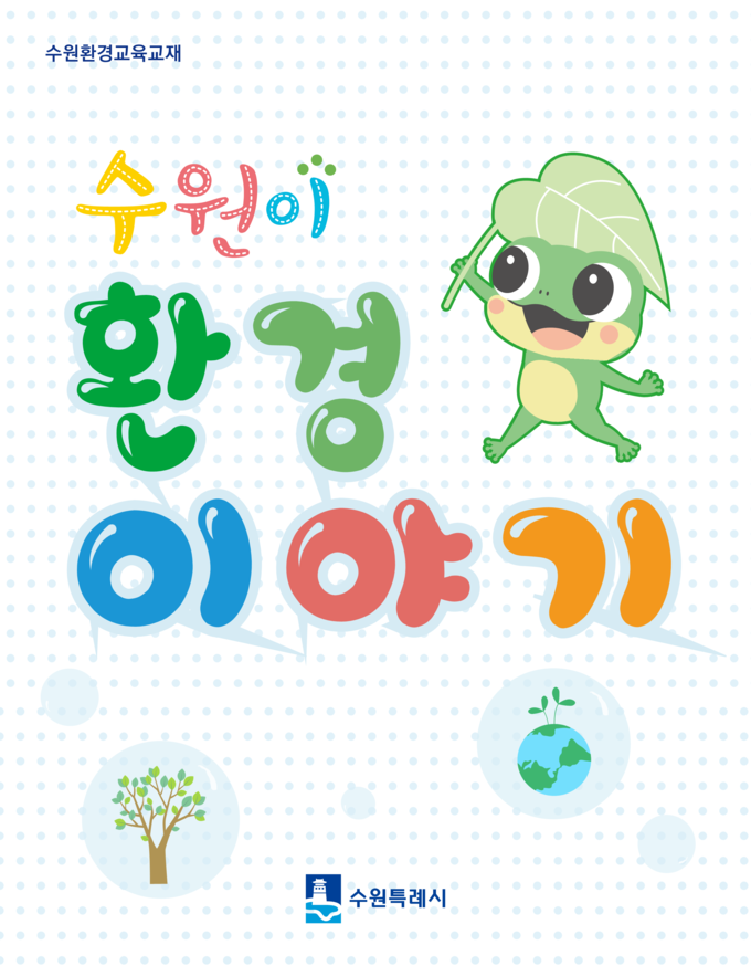 ‘수원이 환경이야기’ 표지