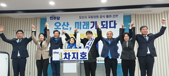 차지호 민주당 오산시 국회의원 후보가 지난 18일 출마 선언을 하는 가운데, 오산시 민주당 소속 시·도의원과 곽상욱 전 시장도 동석해 원-팀임을 강조하고 있다. . 